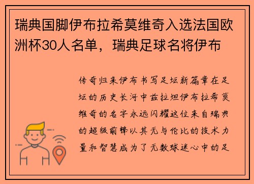 瑞典国脚伊布拉希莫维奇入选法国欧洲杯30人名单，瑞典足球名将伊布