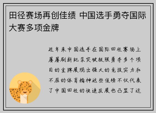 田径赛场再创佳绩 中国选手勇夺国际大赛多项金牌