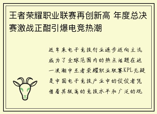 王者荣耀职业联赛再创新高 年度总决赛激战正酣引爆电竞热潮