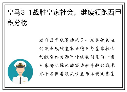 皇马3-1战胜皇家社会，继续领跑西甲积分榜