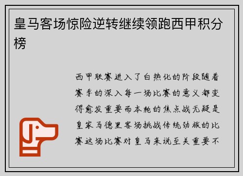 皇马客场惊险逆转继续领跑西甲积分榜