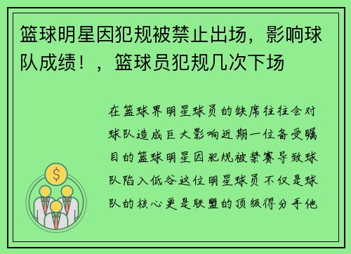 篮球明星因犯规被禁止出场，影响球队成绩！，篮球员犯规几次下场