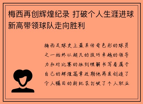 梅西再创辉煌纪录 打破个人生涯进球新高带领球队走向胜利