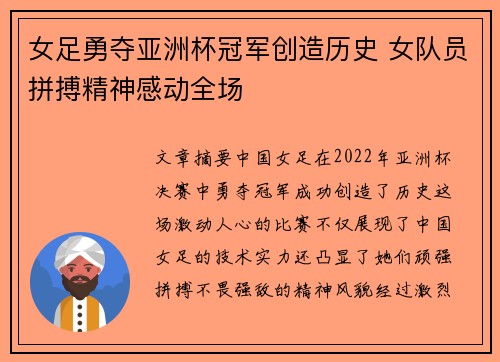 女足勇夺亚洲杯冠军创造历史 女队员拼搏精神感动全场