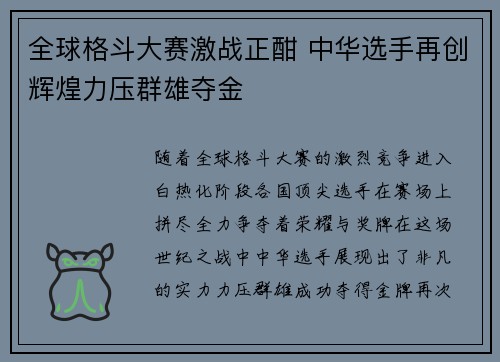 全球格斗大赛激战正酣 中华选手再创辉煌力压群雄夺金