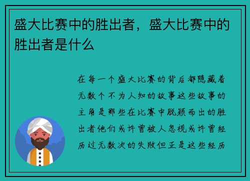 盛大比赛中的胜出者，盛大比赛中的胜出者是什么