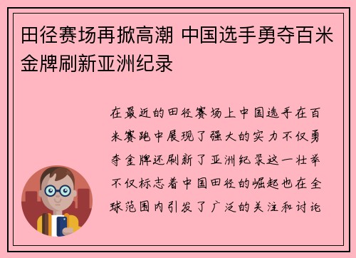 田径赛场再掀高潮 中国选手勇夺百米金牌刷新亚洲纪录