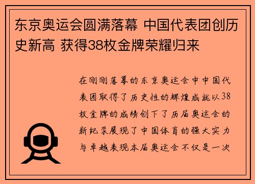东京奥运会圆满落幕 中国代表团创历史新高 获得38枚金牌荣耀归来