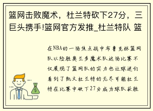 篮网击败魔术，杜兰特砍下27分，三巨头携手!篮网官方发推_杜兰特队 篮网世界