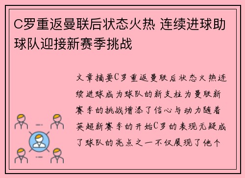 C罗重返曼联后状态火热 连续进球助球队迎接新赛季挑战