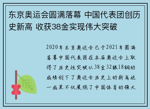 东京奥运会圆满落幕 中国代表团创历史新高 收获38金实现伟大突破