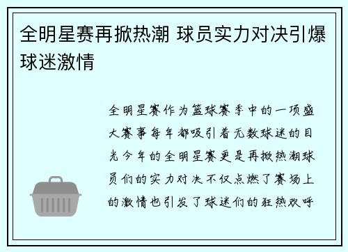 全明星赛再掀热潮 球员实力对决引爆球迷激情