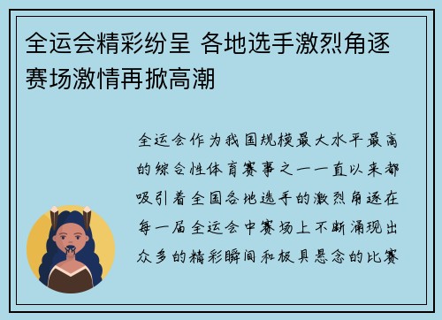 全运会精彩纷呈 各地选手激烈角逐 赛场激情再掀高潮