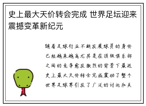 史上最大天价转会完成 世界足坛迎来震撼变革新纪元
