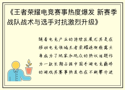 《王者荣耀电竞赛事热度爆发 新赛季战队战术与选手对抗激烈升级》