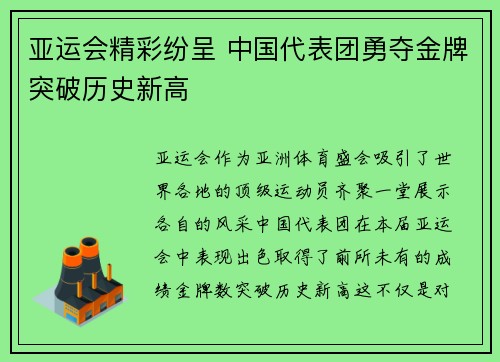 亚运会精彩纷呈 中国代表团勇夺金牌突破历史新高