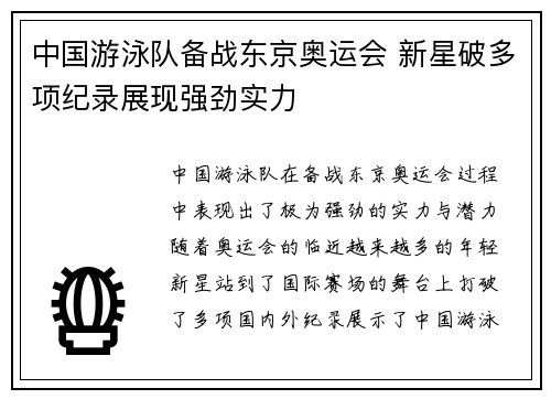 中国游泳队备战东京奥运会 新星破多项纪录展现强劲实力