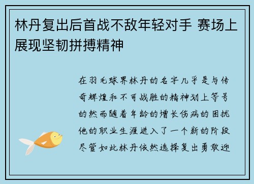 林丹复出后首战不敌年轻对手 赛场上展现坚韧拼搏精神
