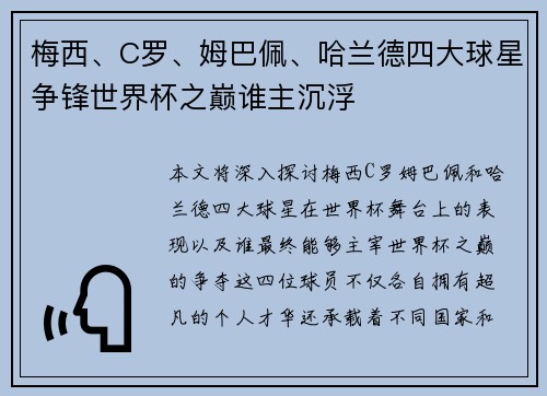 梅西、C罗、姆巴佩、哈兰德四大球星争锋世界杯之巅谁主沉浮