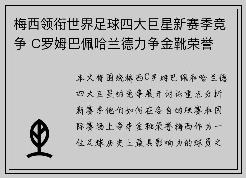 梅西领衔世界足球四大巨星新赛季竞争 C罗姆巴佩哈兰德力争金靴荣誉
