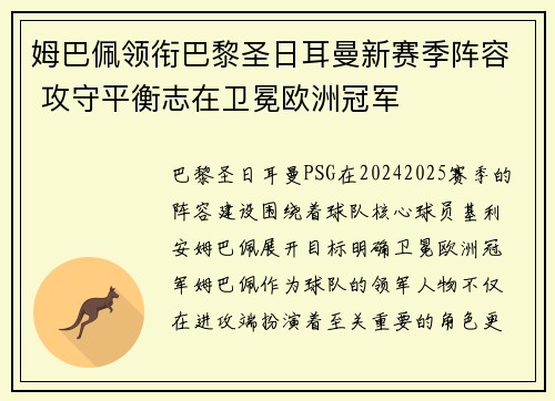 姆巴佩领衔巴黎圣日耳曼新赛季阵容 攻守平衡志在卫冕欧洲冠军