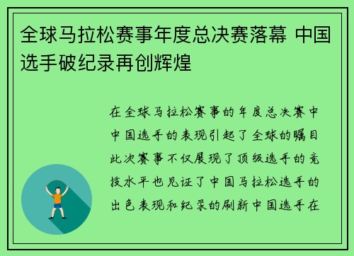 全球马拉松赛事年度总决赛落幕 中国选手破纪录再创辉煌