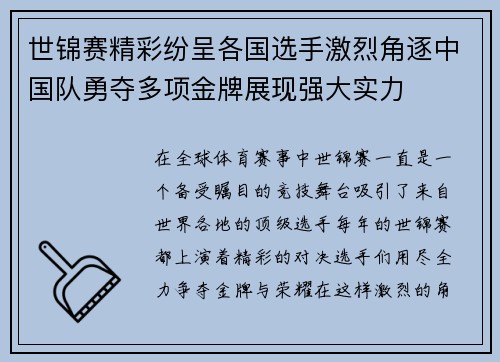 世锦赛精彩纷呈各国选手激烈角逐中国队勇夺多项金牌展现强大实力