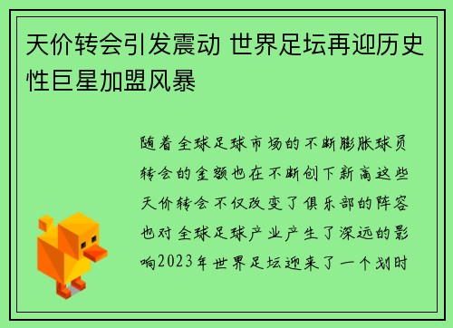 天价转会引发震动 世界足坛再迎历史性巨星加盟风暴