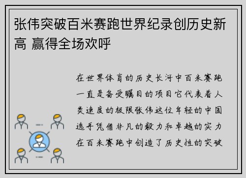 张伟突破百米赛跑世界纪录创历史新高 赢得全场欢呼