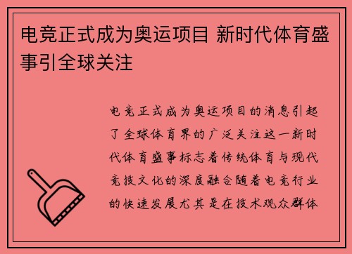 电竞正式成为奥运项目 新时代体育盛事引全球关注
