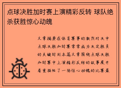 点球决胜加时赛上演精彩反转 球队绝杀获胜惊心动魄