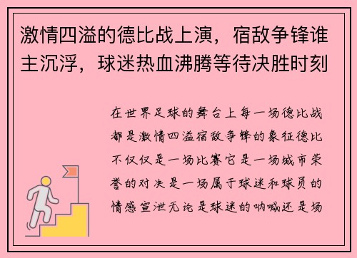 激情四溢的德比战上演，宿敌争锋谁主沉浮，球迷热血沸腾等待决胜时刻