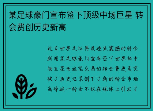 某足球豪门宣布签下顶级中场巨星 转会费创历史新高