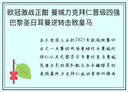 欧冠激战正酣 曼城力克拜仁晋级四强 巴黎圣日耳曼逆转击败皇马