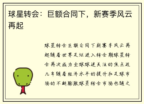 球星转会：巨额合同下，新赛季风云再起