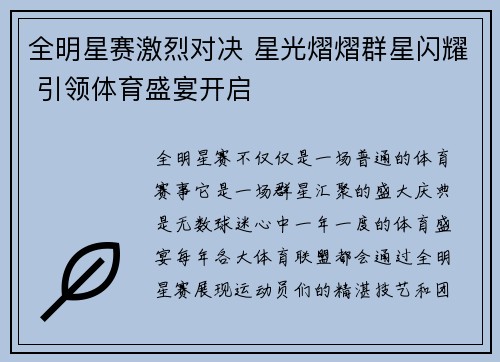 全明星赛激烈对决 星光熠熠群星闪耀 引领体育盛宴开启