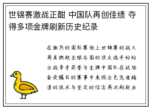 世锦赛激战正酣 中国队再创佳绩 夺得多项金牌刷新历史纪录