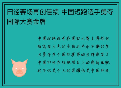 田径赛场再创佳绩 中国短跑选手勇夺国际大赛金牌