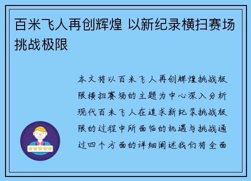 百米飞人再创辉煌 以新纪录横扫赛场挑战极限