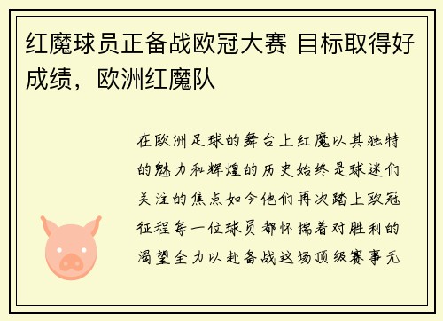 红魔球员正备战欧冠大赛 目标取得好成绩，欧洲红魔队