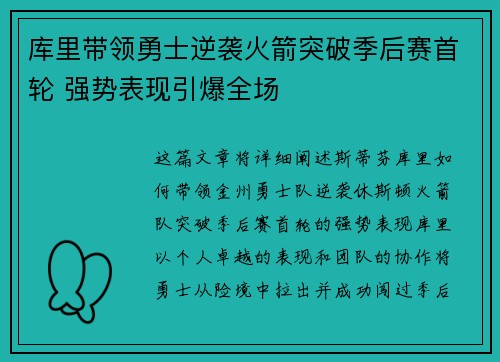 库里带领勇士逆袭火箭突破季后赛首轮 强势表现引爆全场