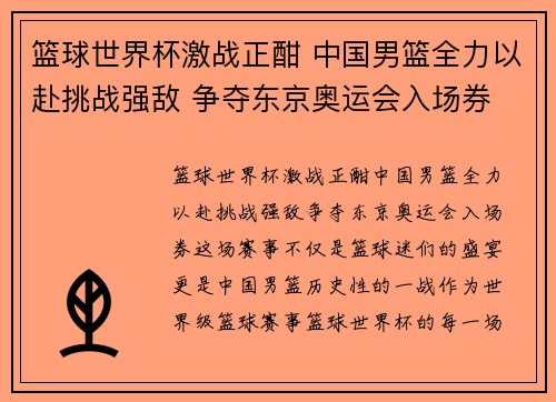 篮球世界杯激战正酣 中国男篮全力以赴挑战强敌 争夺东京奥运会入场券