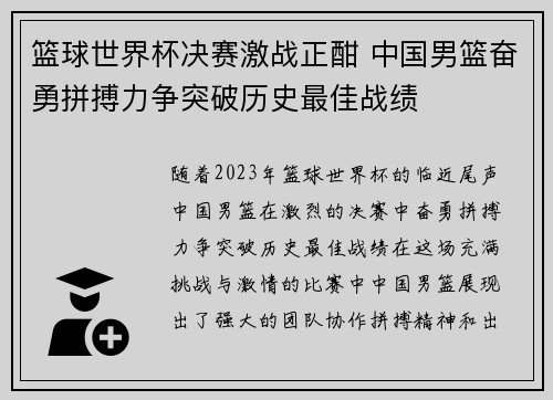 篮球世界杯决赛激战正酣 中国男篮奋勇拼搏力争突破历史最佳战绩