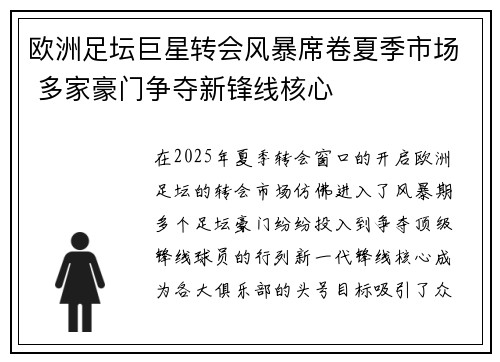 欧洲足坛巨星转会风暴席卷夏季市场 多家豪门争夺新锋线核心