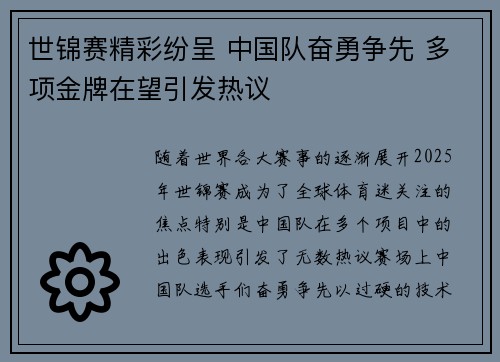 世锦赛精彩纷呈 中国队奋勇争先 多项金牌在望引发热议
