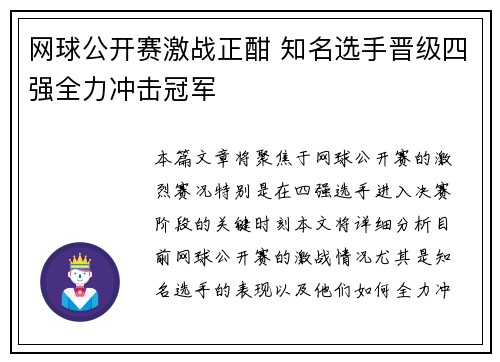网球公开赛激战正酣 知名选手晋级四强全力冲击冠军
