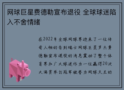 网球巨星费德勒宣布退役 全球球迷陷入不舍情绪