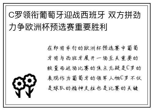 C罗领衔葡萄牙迎战西班牙 双方拼劲力争欧洲杯预选赛重要胜利