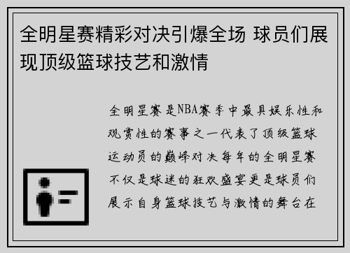 全明星赛精彩对决引爆全场 球员们展现顶级篮球技艺和激情