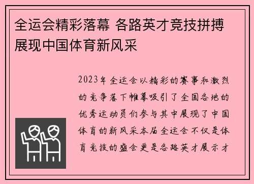 全运会精彩落幕 各路英才竞技拼搏 展现中国体育新风采
